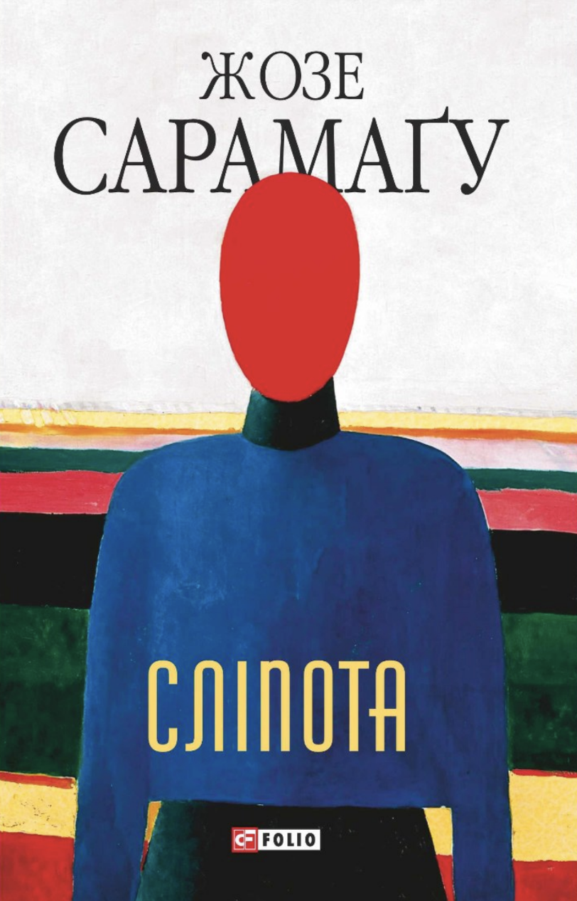Сліпота Сліпота