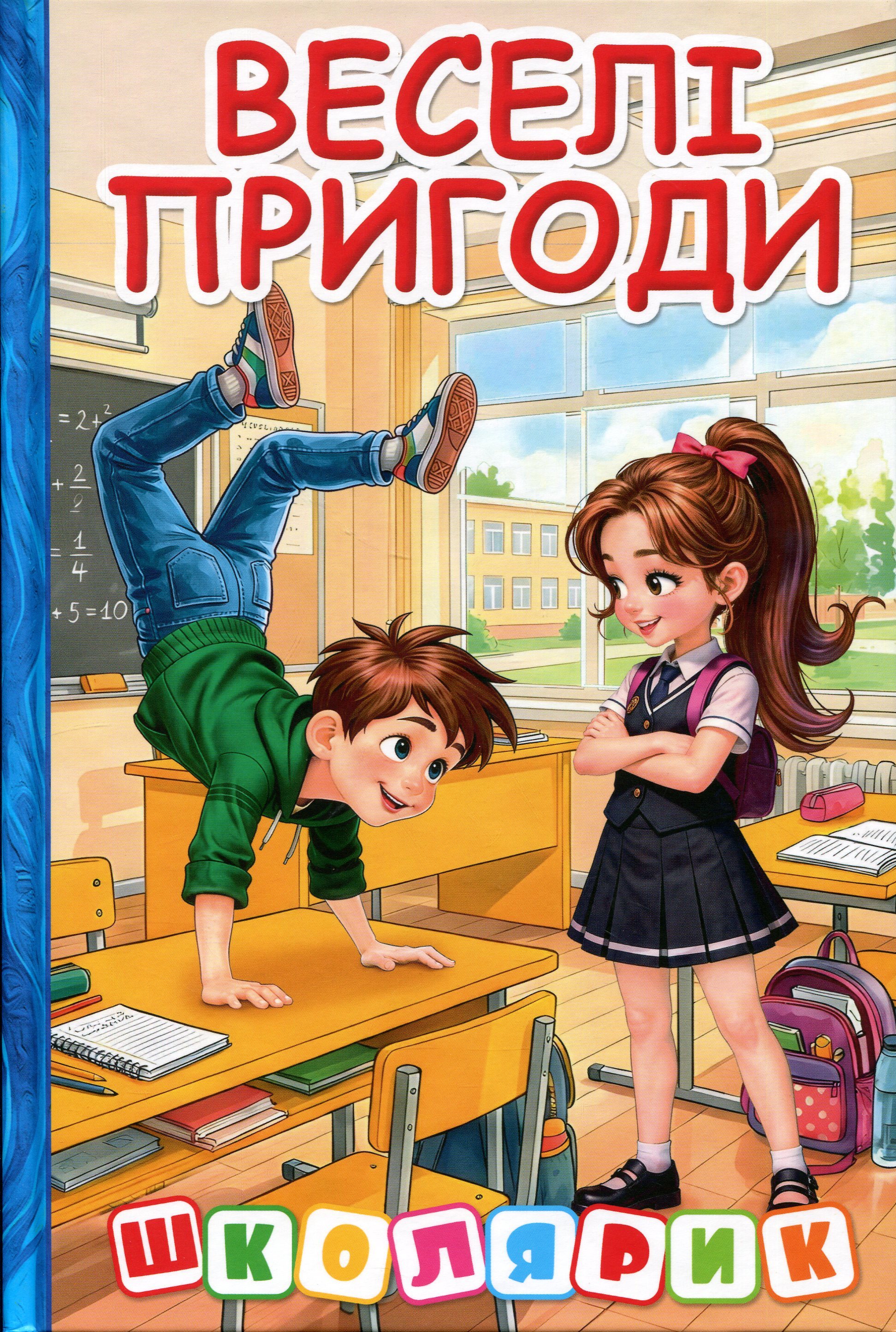 Школярик. Веселі пригоди Школярик. Веселі пригоди