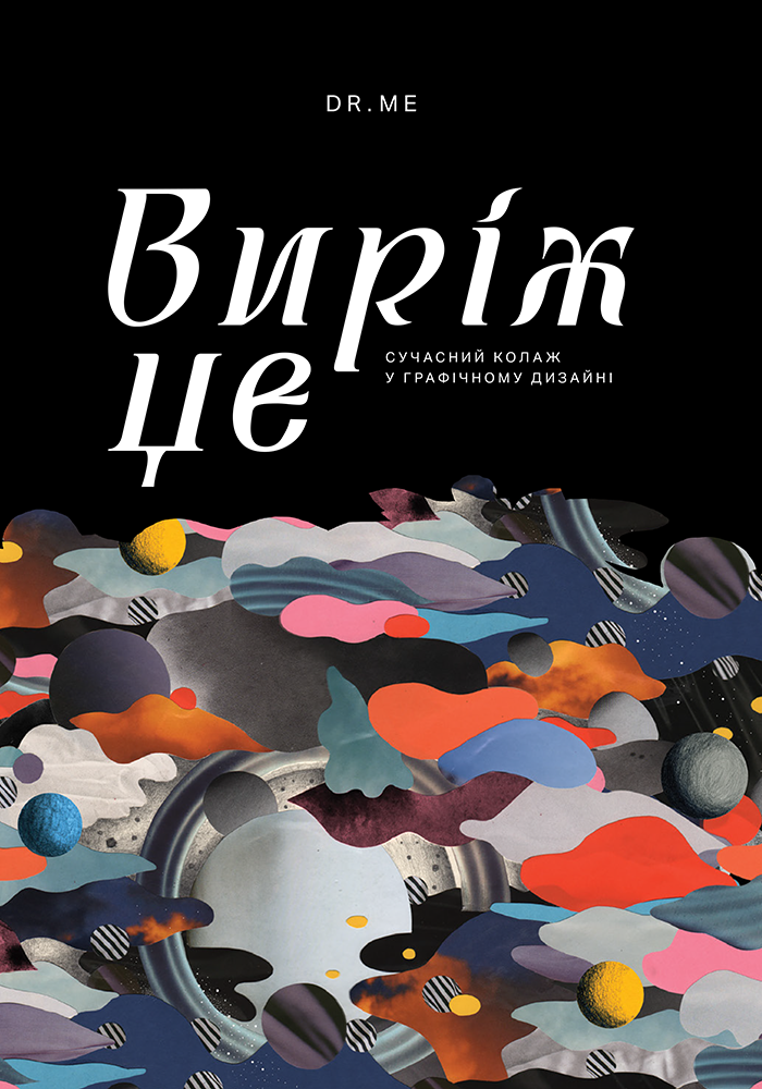 Вырежи это: Современный коллаж в графическом дизайне Вырежи это: Современный коллаж в графическом дизайне