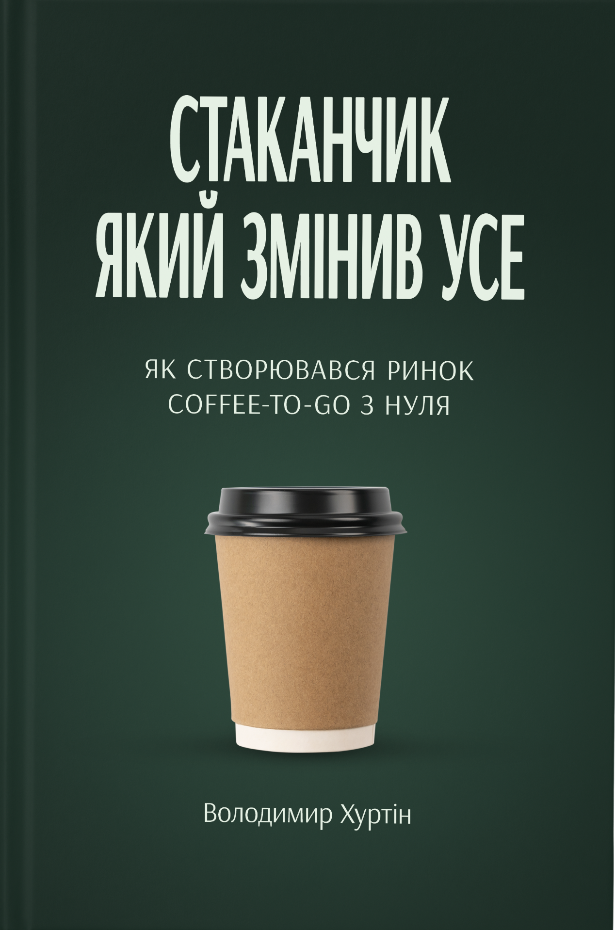 Стаканчик, который изменил всё Стаканчик, который изменил всё