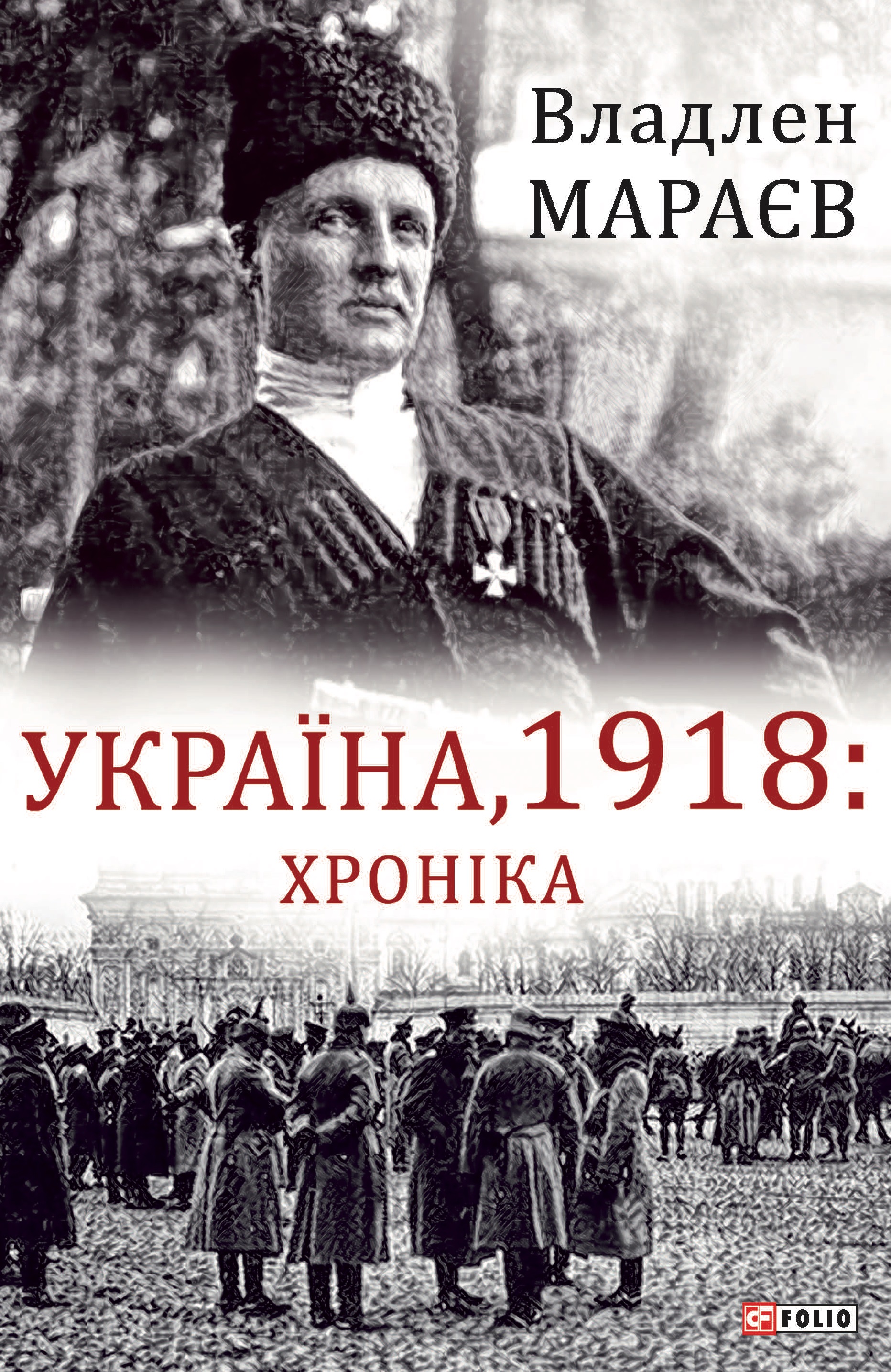 Украина, 1918: Хроника Украина, 1918: Хроника