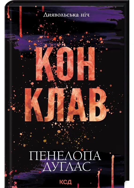Конклав. Дьявольская ночь. Книга 3.5 Конклав. Дьявольская ночь. Книга 3.5