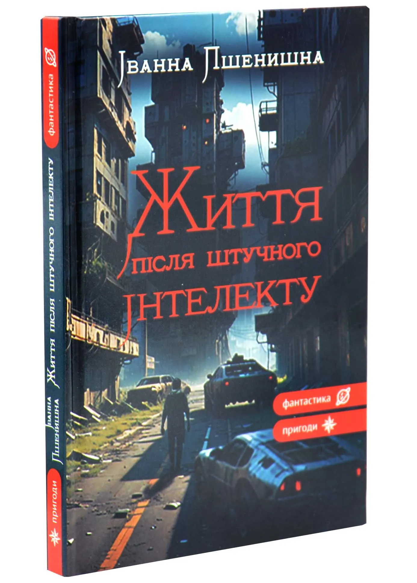 Жизнь после искусственного интеллекта Жизнь после искусственного интеллекта