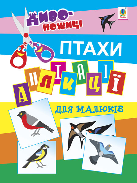 Аппликации для малышей. Птицы Аппликации для малышей. Птицы