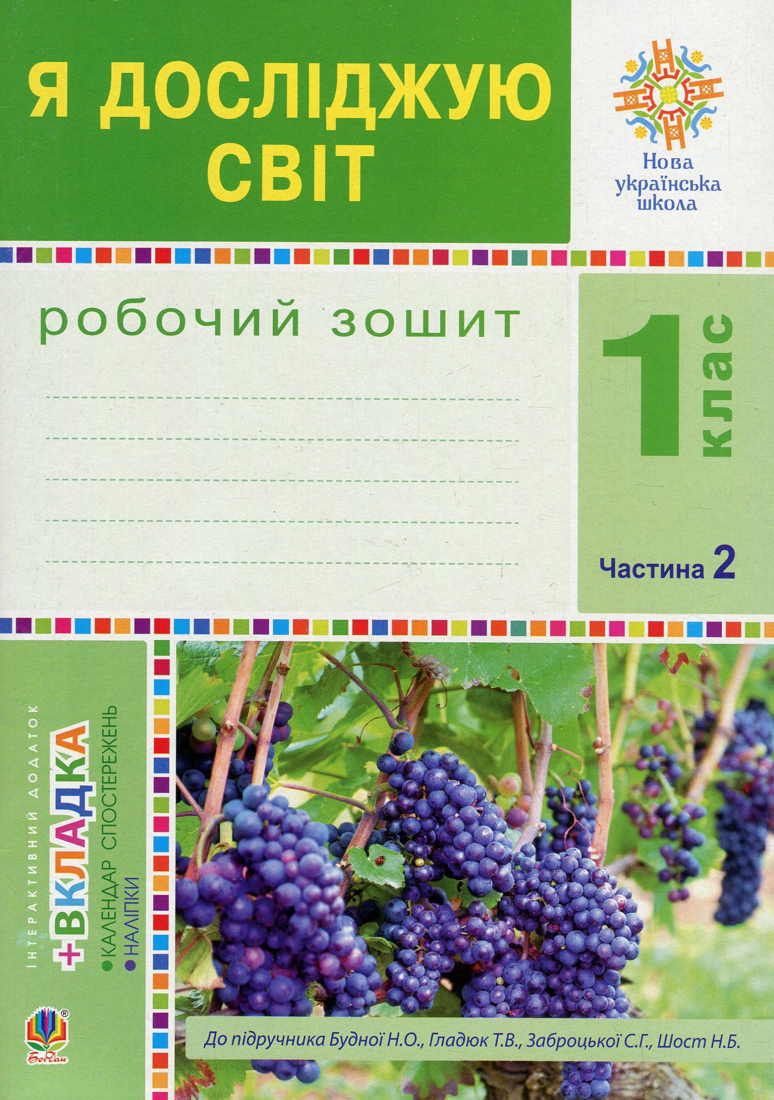 Я досліджую світ. 1 клас. Зошит. Частина 2 (до підручника Будної Н.О., Гладюк Т.В.) Я досліджую світ. 1 клас. Зошит. Частина 2 (до підручника Будної Н.О., Гладюк Т.В.)