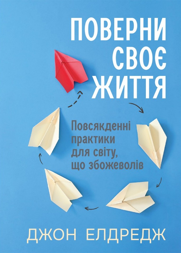 Верни свою жизнь: Повседневные практики для мира, сошедшего с ума Верни свою жизнь: Повседневные практики для мира, сошедшего с ума