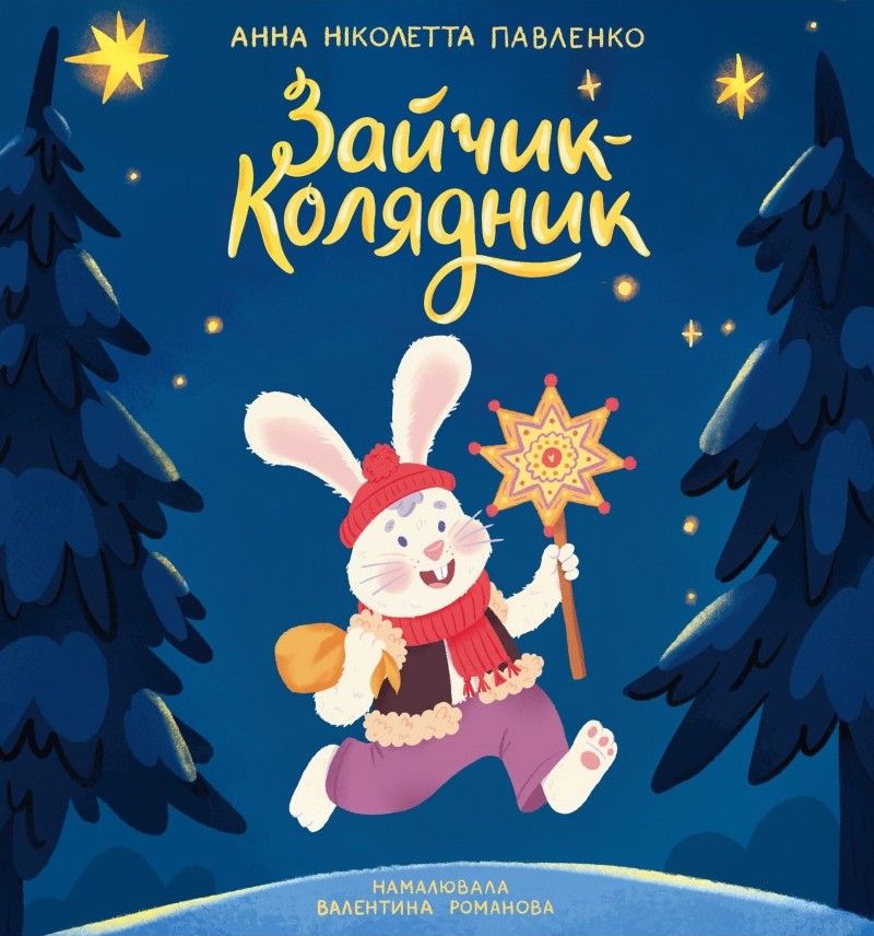 Зайчик-колядник Зайчик-колядник