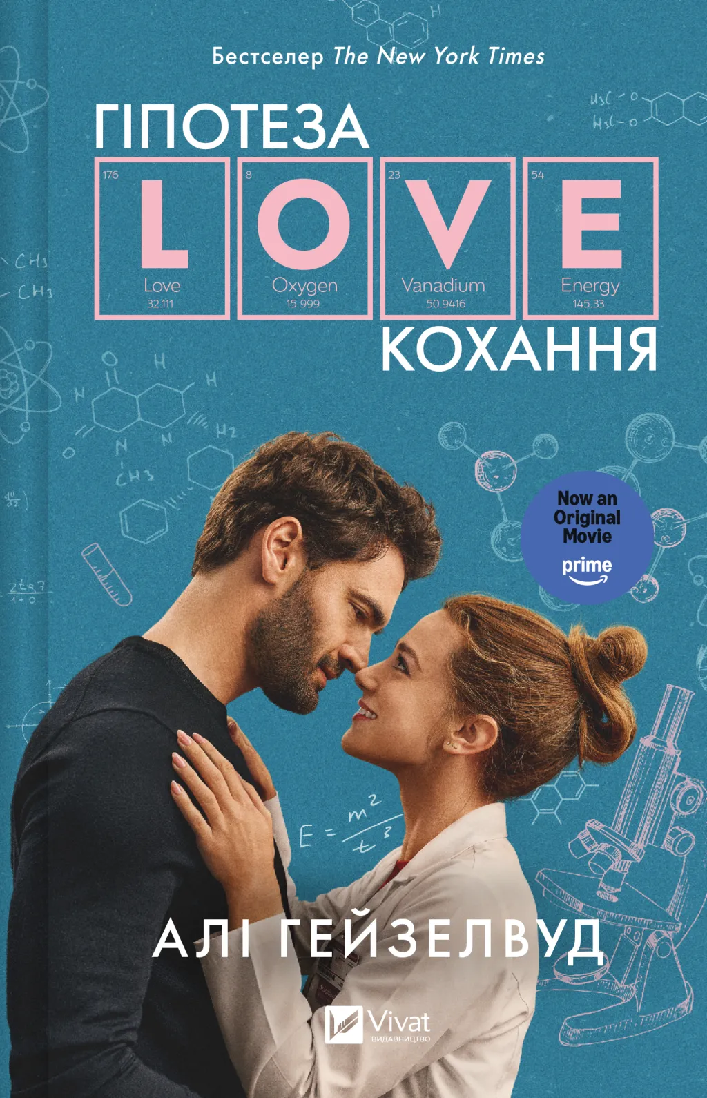 Гіпотеза кохання Гіпотеза кохання