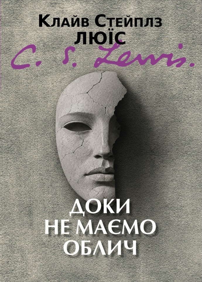 Пока мы не обрели лиц Пока мы не обрели лиц