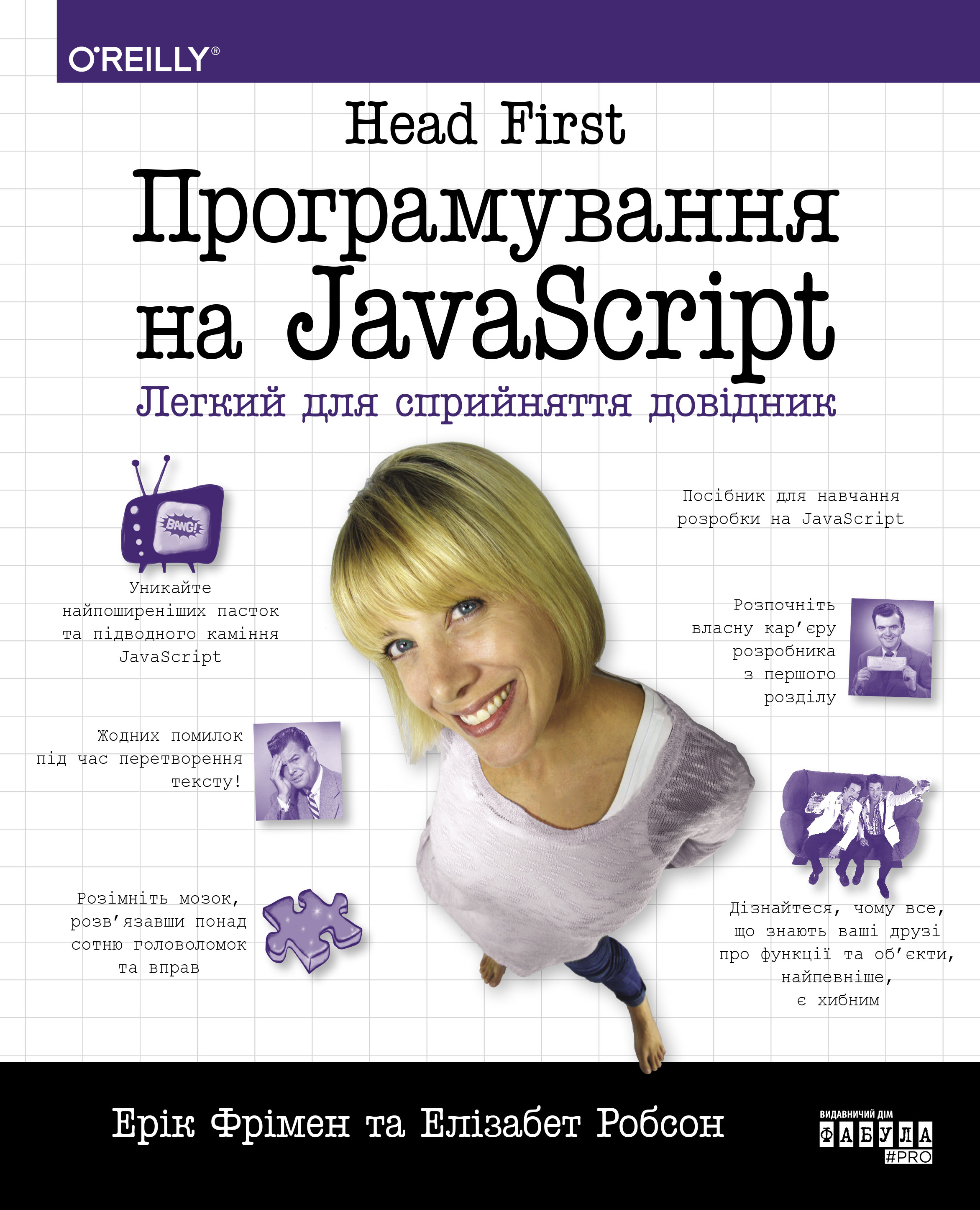Head First. Программирование на JavaScript Head First. Программирование на JavaScript