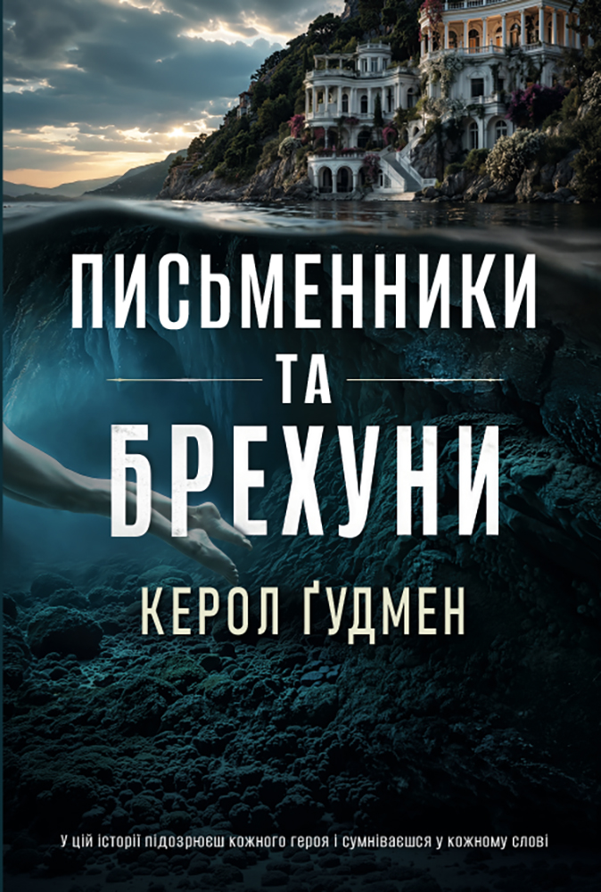 Письменники та брехуни Письменники та брехуни
