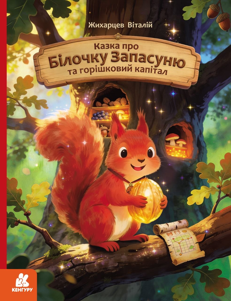 Сказка о Белочке Запасуне и ореховом капитале Сказка о Белочке Запасуне и ореховом капитале