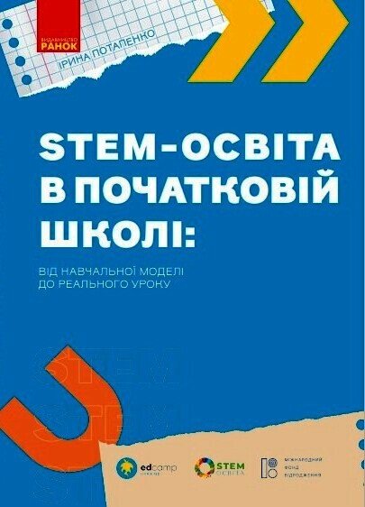 STEM-образование в начальной школе: от учебной модели до реального урока STEM-образование в начальной школе: от учебной модели до реального урока