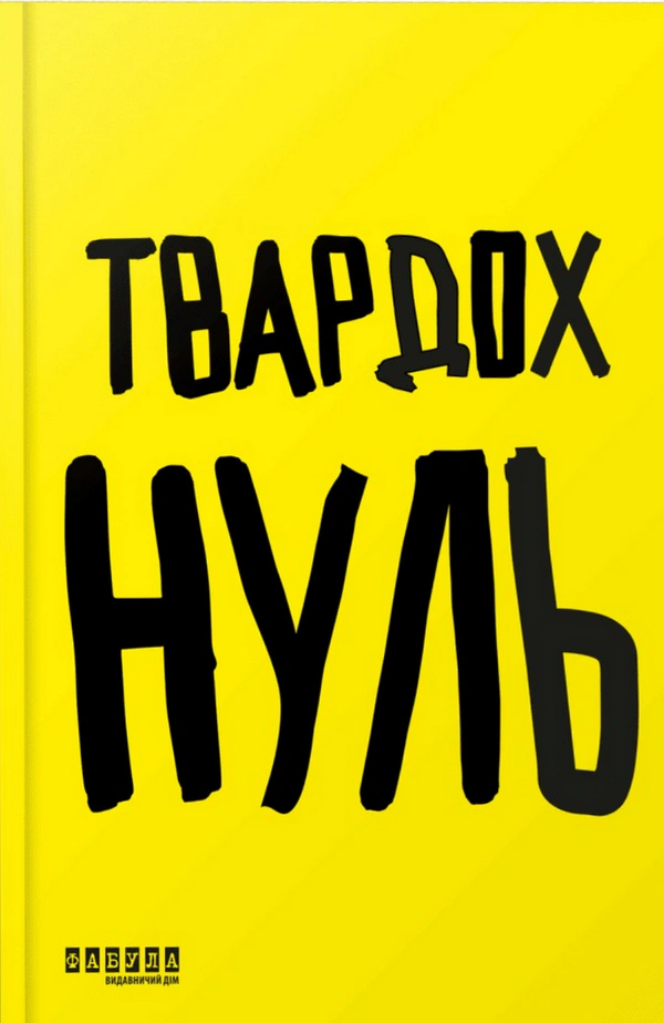 Нуль Нуль