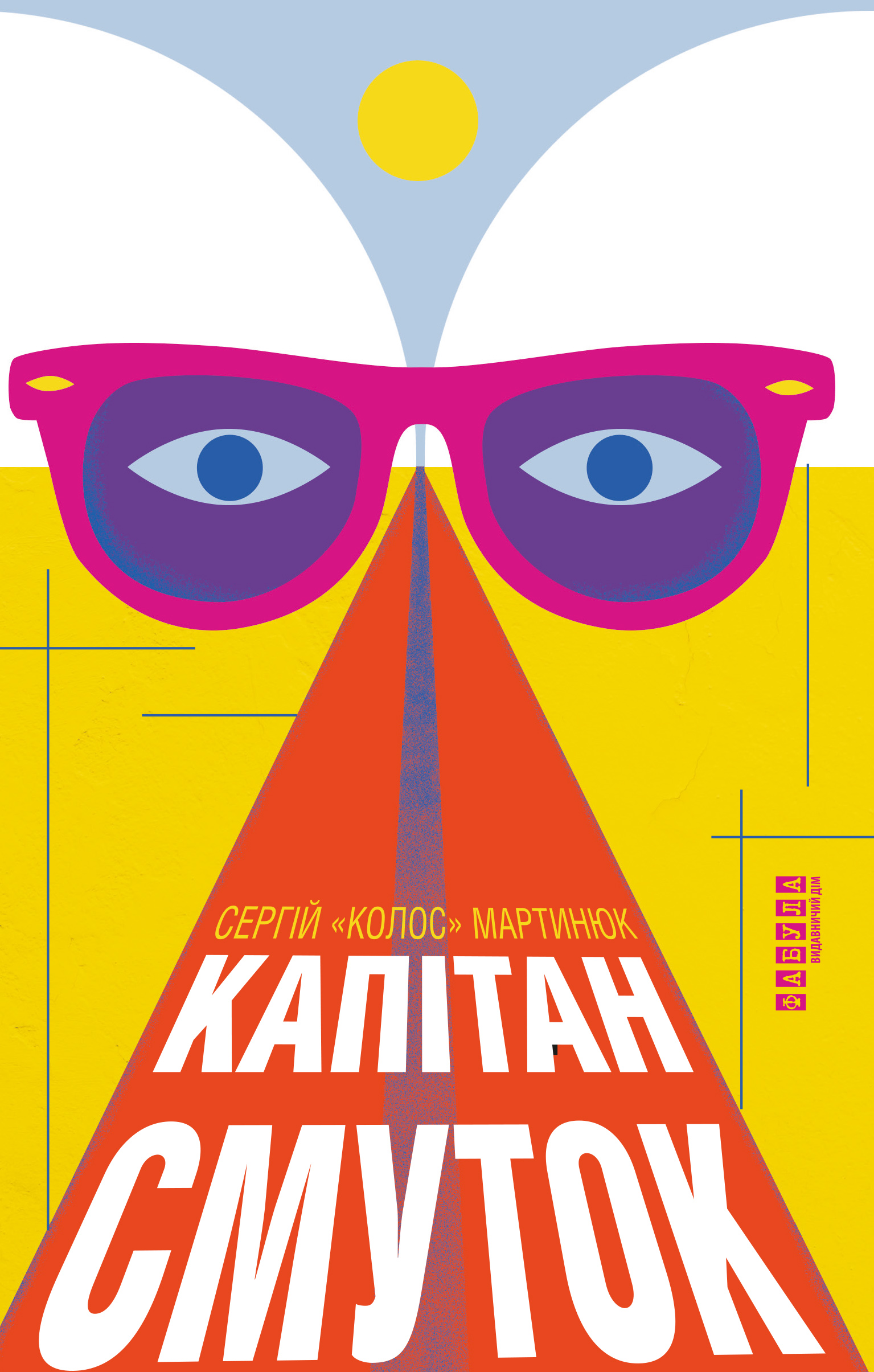 Капітан Смуток Капітан Смуток