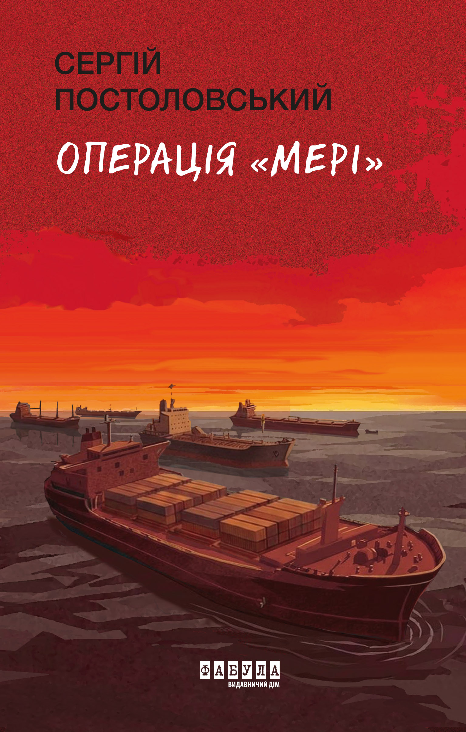 Операція «Мері» Операція «Мері»