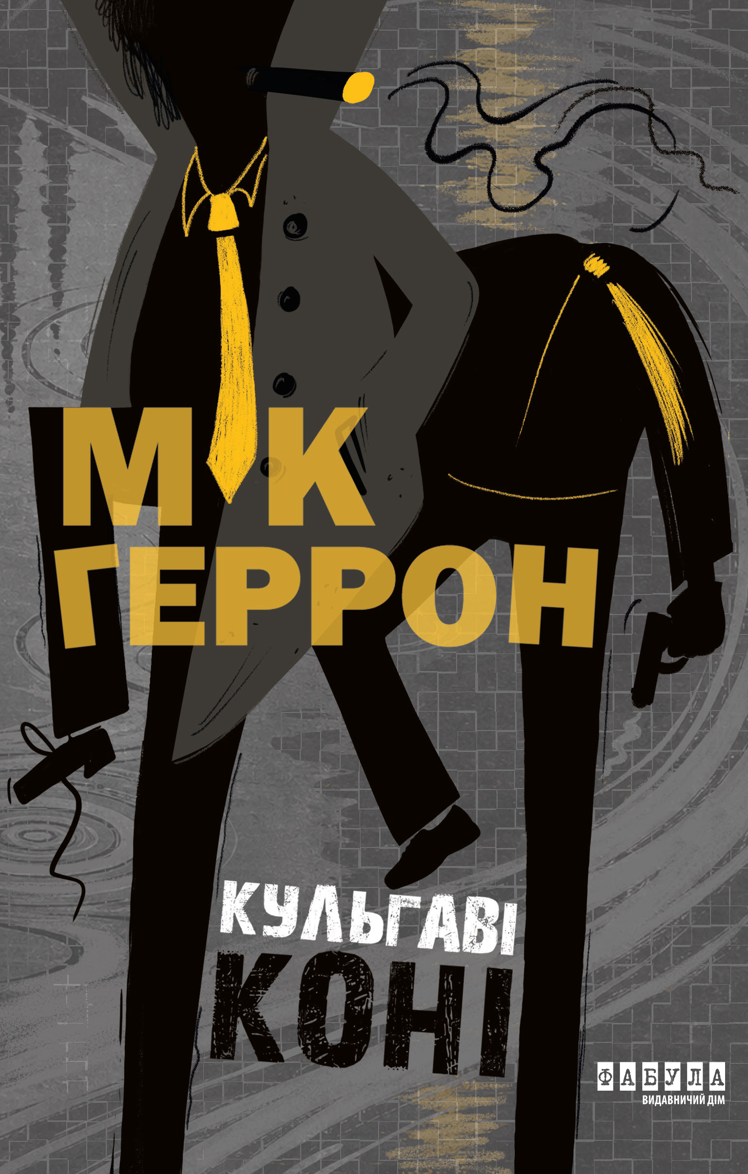 Кульгаві коні Кульгаві коні