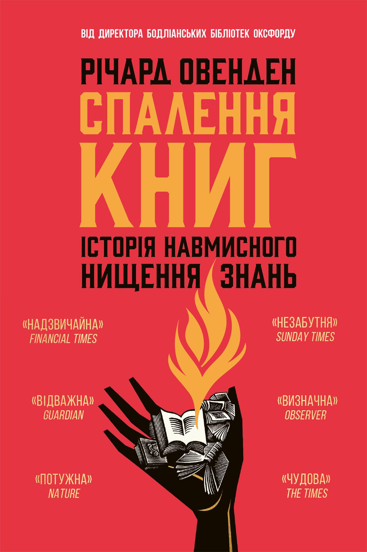 Спалення книг. Історія навмисного нищення знань Спалення книг. Історія навмисного нищення знань