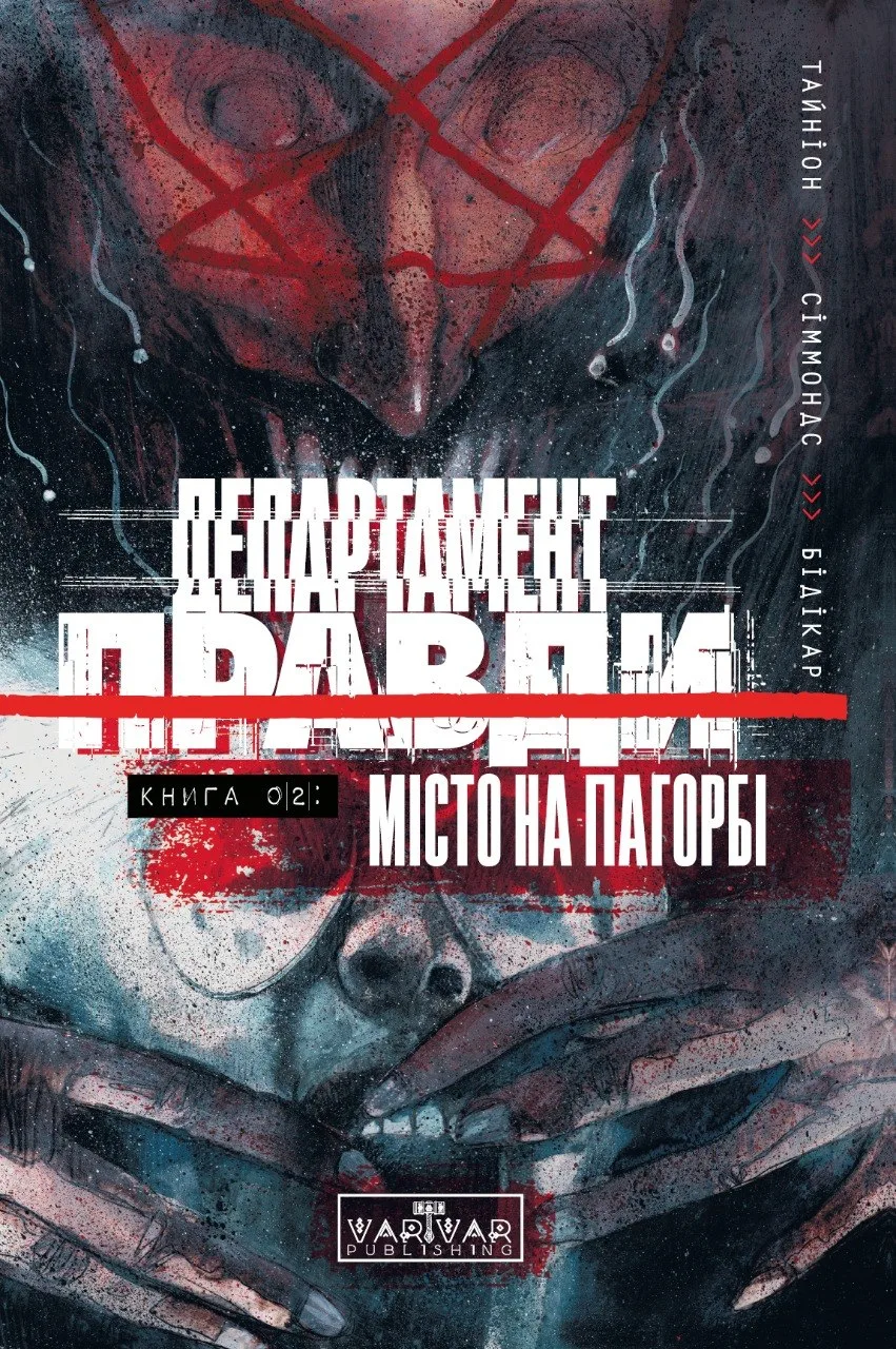 Департамент правди. Том 2 Департамент правди. Том 2