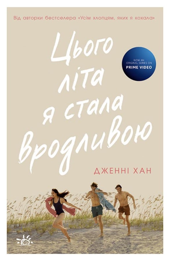 Цього літа я стала вродливою Цього літа я стала вродливою