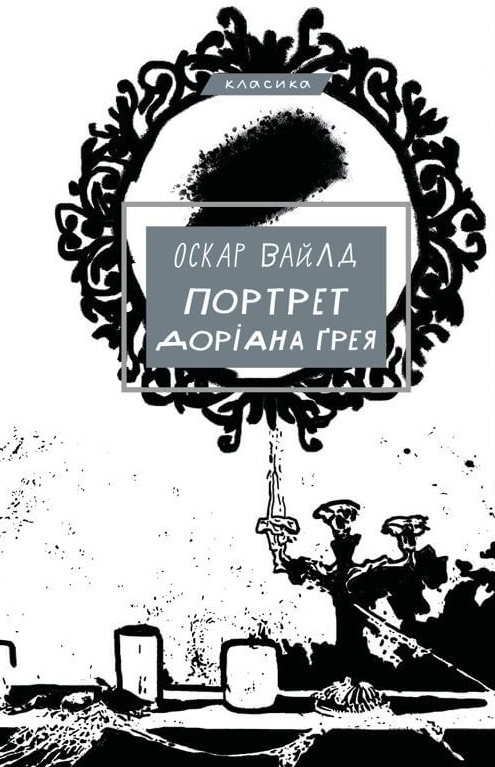 Портрет Доріана Ґрея Портрет Доріана Ґрея
