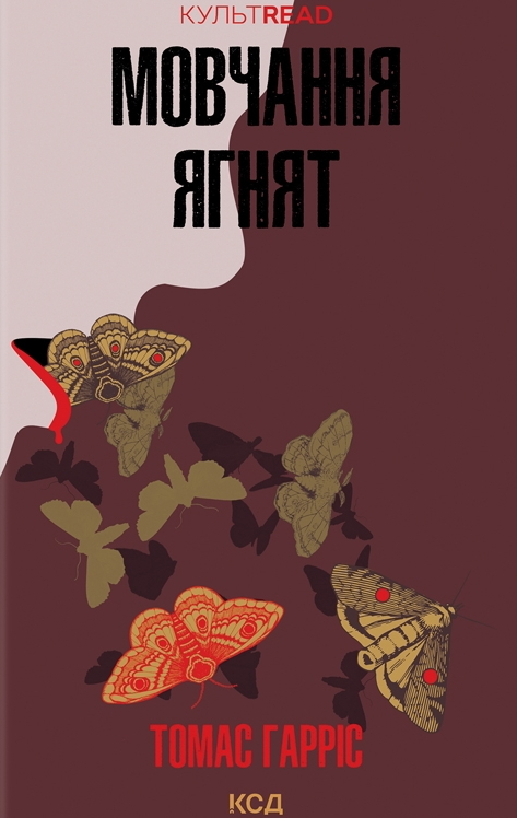 Мовчання ягнят Мовчання ягнят