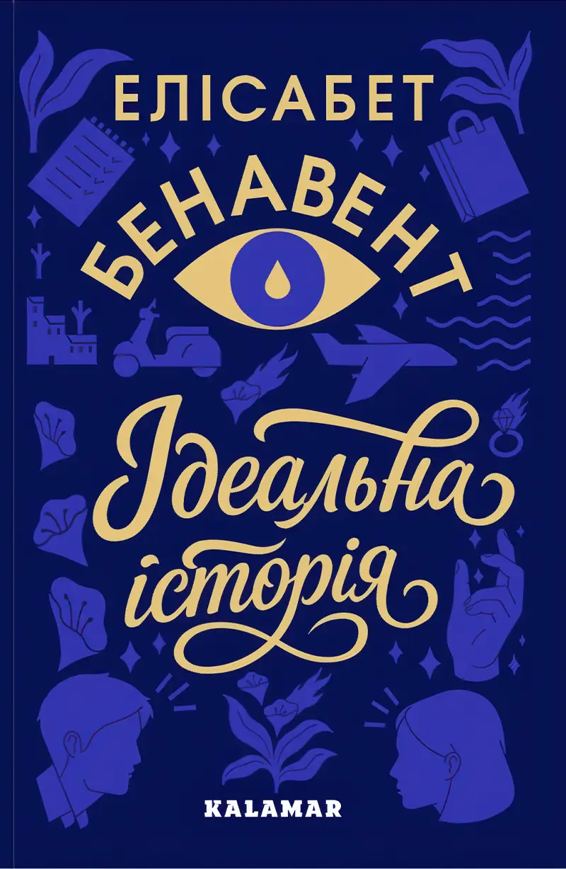 Идеальная история Идеальная история
