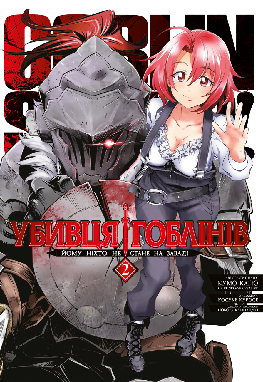 Убийца гоблинов. Омнибус 2 (Тома 3-4) Убийца гоблинов. Омнибус 2 (Тома 3-4)