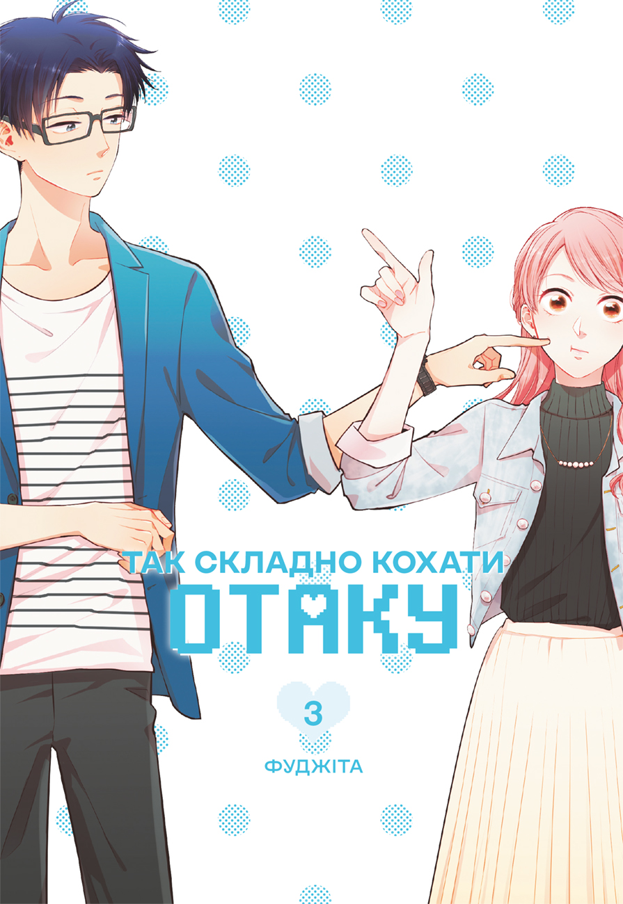 Так сложно любить отаку. Том 3 Так сложно любить отаку. Том 3