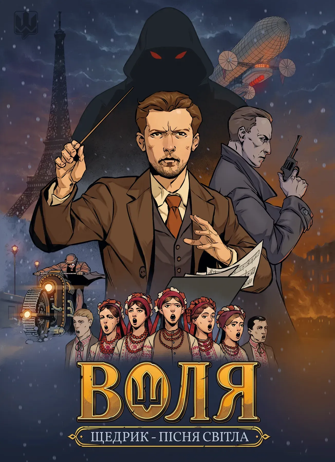 Воля. Песня света Воля. Песня света