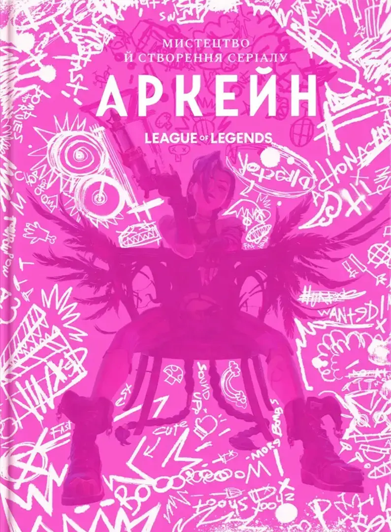 Мистецтво й створення серіалу «Аркейн» Мистецтво й створення серіалу «Аркейн»