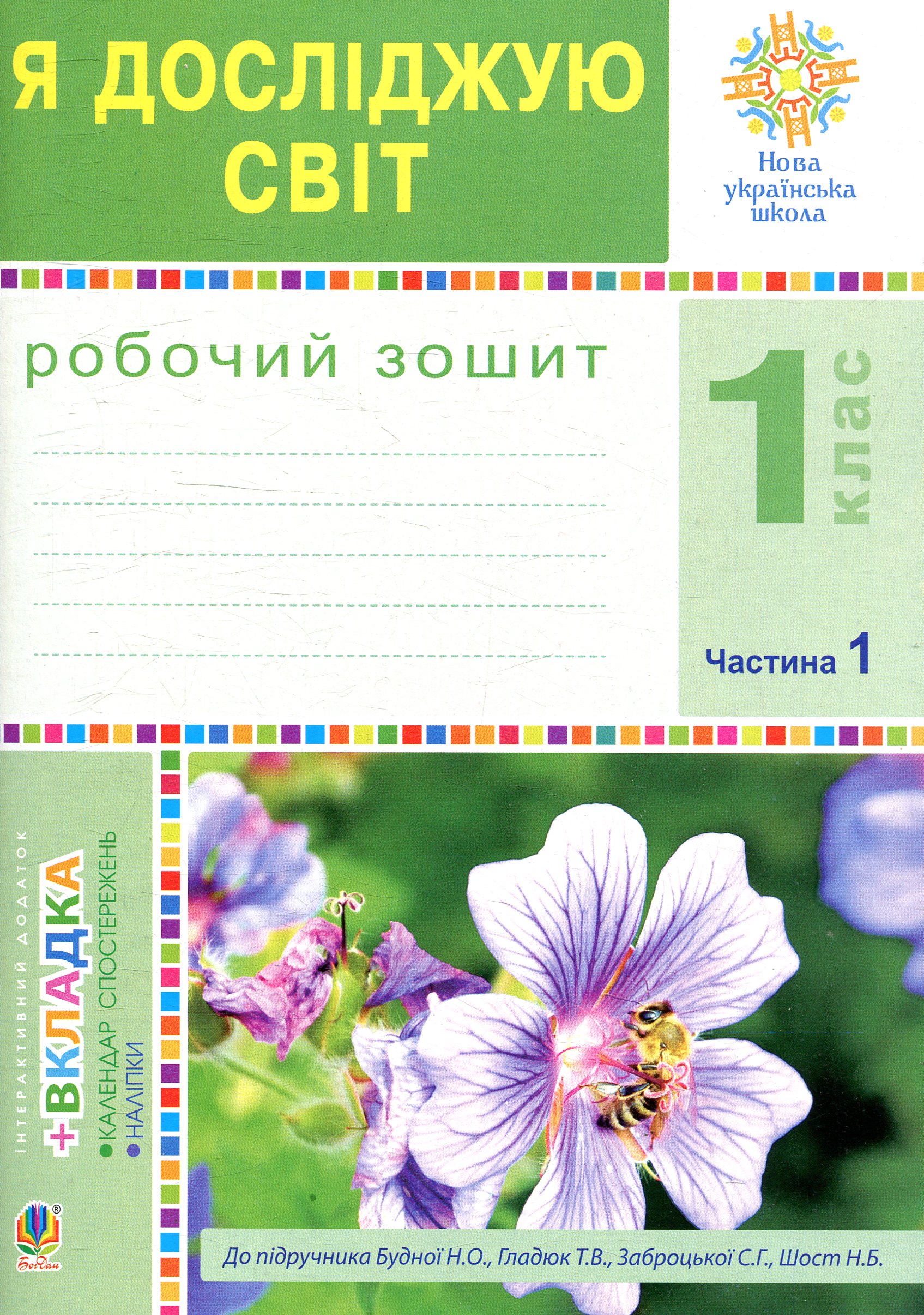 Я исследую мир. 1 класс. Тетрадь. Часть 1 (К учебнику Будной Н.А., Гладюк Т.В.) Я исследую мир. 1 класс. Тетрадь. Часть 1 (К учебнику Будной Н.А., Гладюк Т.В.)