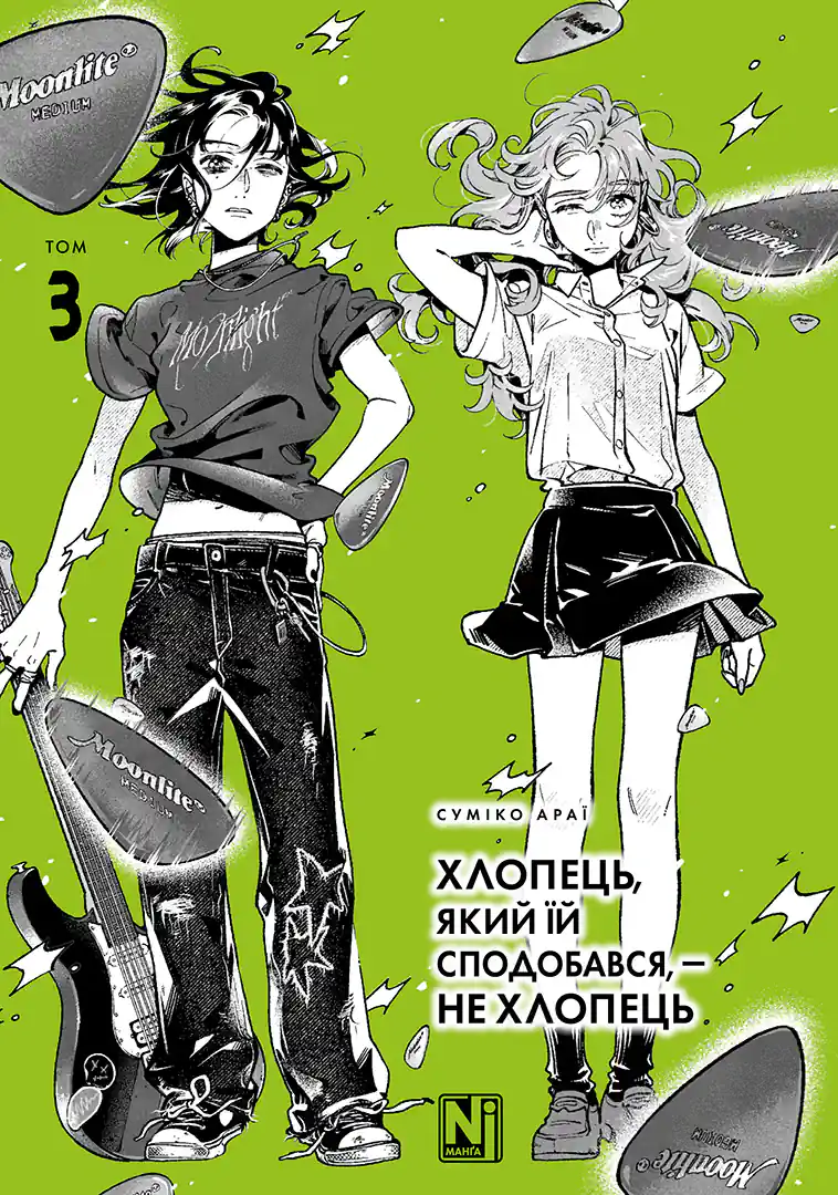 Хлопець, який їй сподобався, — не хлопець. Том 3 Хлопець, який їй сподобався, — не хлопець. Том 3
