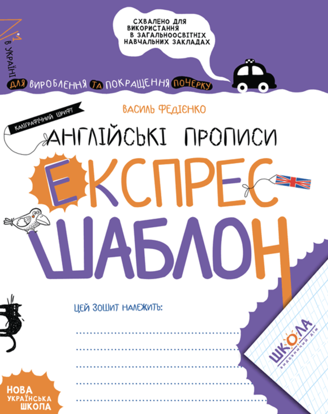 Англійські прописи Англійські прописи