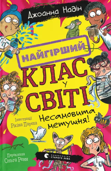Найгірший клас у світі. Несамовита метушня! Найгірший клас у світі. Несамовита метушня!