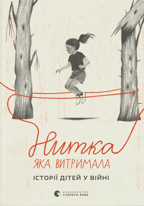 Нитка, яка витримала: історії про дітей у війні Нитка, яка витримала: історії про дітей у війні