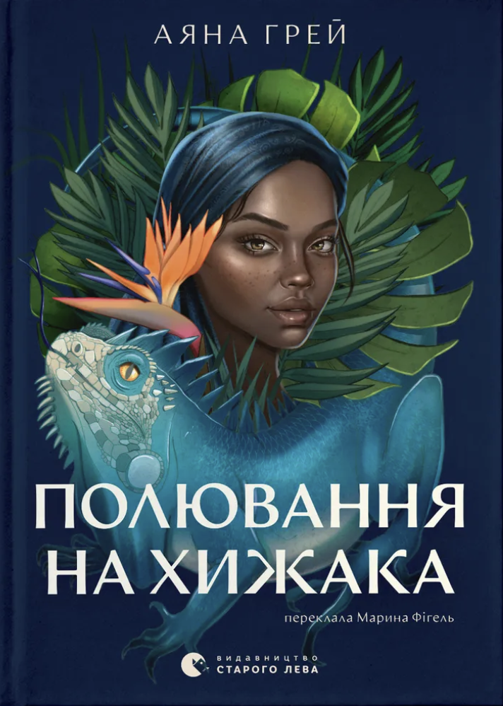 Охота на хищника Охота на хищника