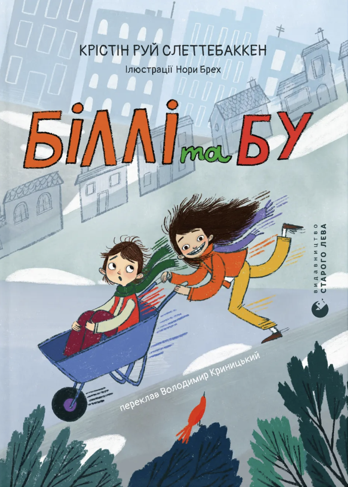 Билли и Бу Билли и Бу