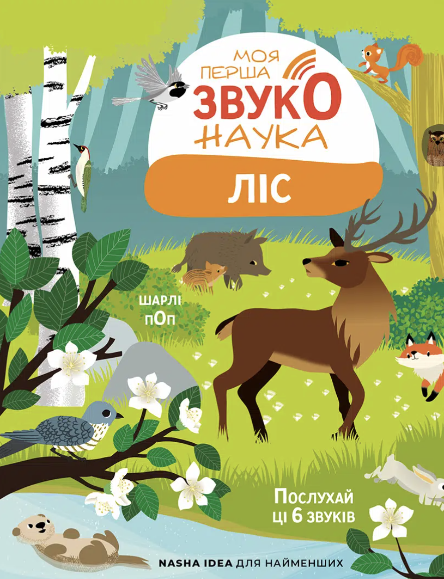 Моя первая звуконаука. Лес Моя первая звуконаука. Лес
