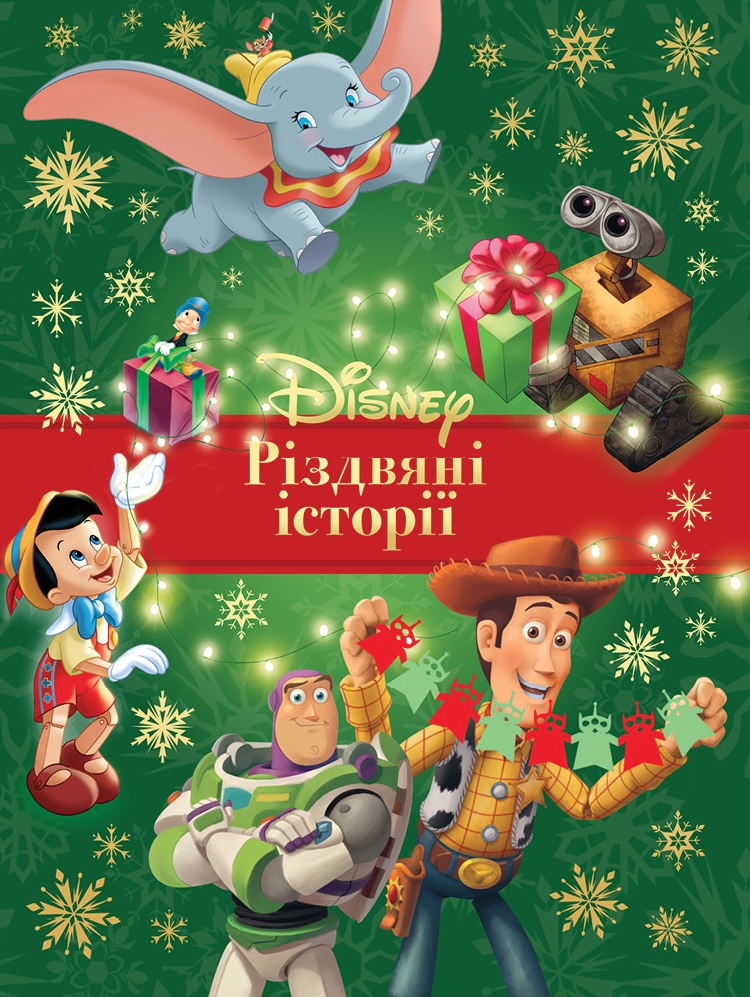 Рождественские истории Disney Рождественские истории Disney