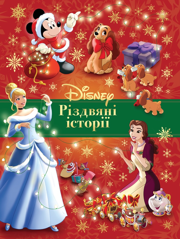 Різдвяні історії Disney Різдвяні історії Disney
