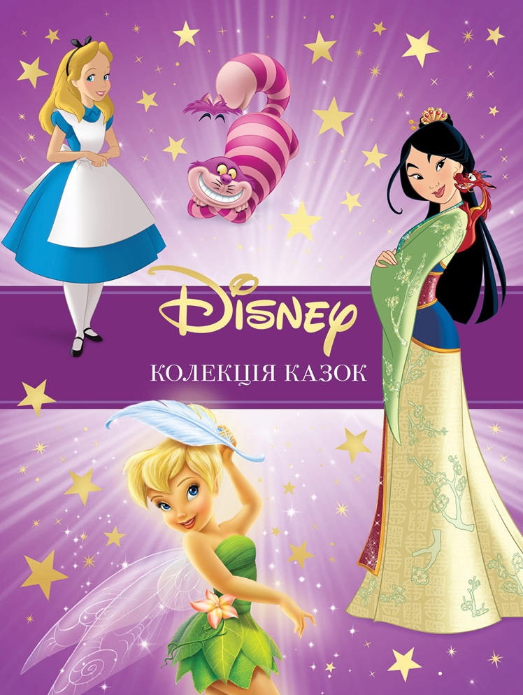 Коллекция сказок Disney Коллекция сказок Disney