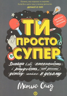 ТИ ПРОСТО СУПЕР. Мотиватор. ТИ ПРОСТО СУПЕР. Мотиватор.