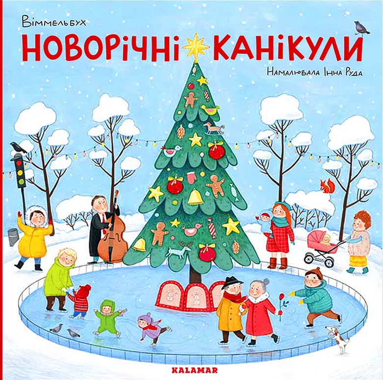 Виммельбух "Новогодние каникулы" Виммельбух "Новогодние каникулы"