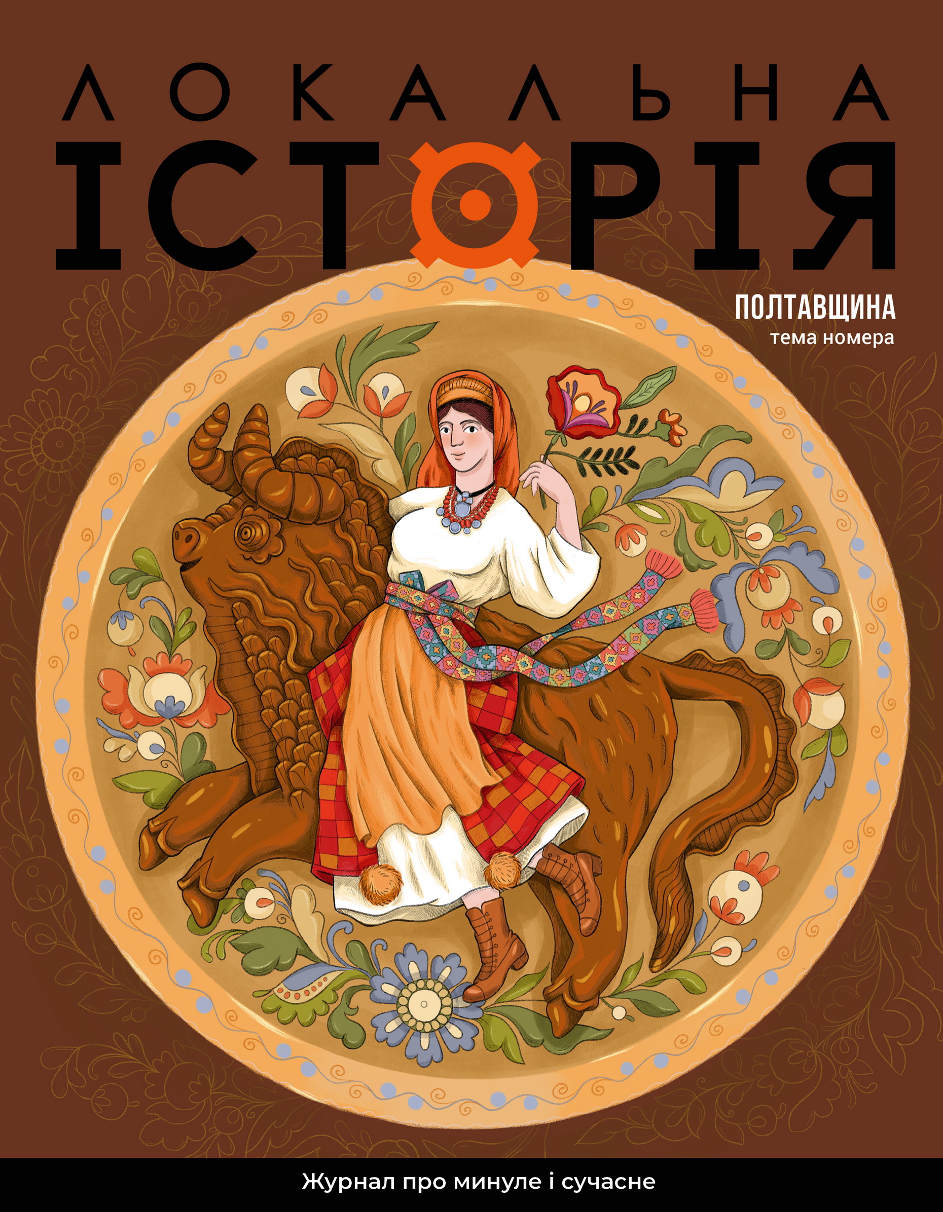 Локальна історія. Полтавщина #5 (2026) Локальна історія. Полтавщина #5 (2026)