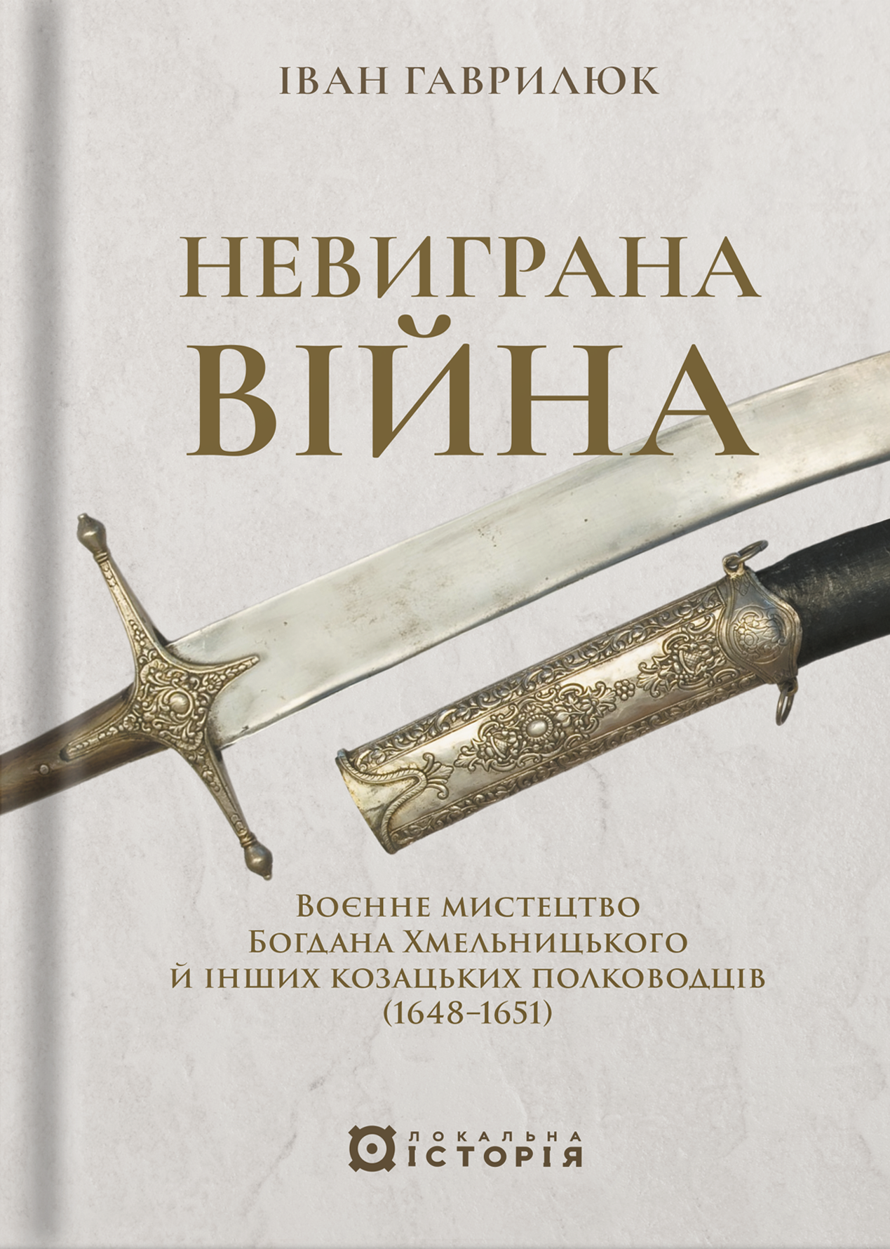 Невыигранная война. Военное искусство Богдана Хмельницкого и других казацких полководцев (1648-1651) Невыигранная война. Военное искусство Богдана Хмельницкого и других казацких полководцев (1648-1651)