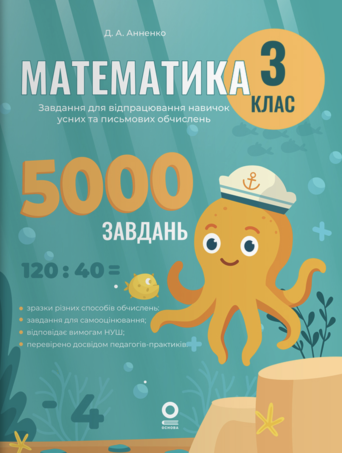 Математика. 3 клас. 5000 завдань Математика. 3 клас. 5000 завдань