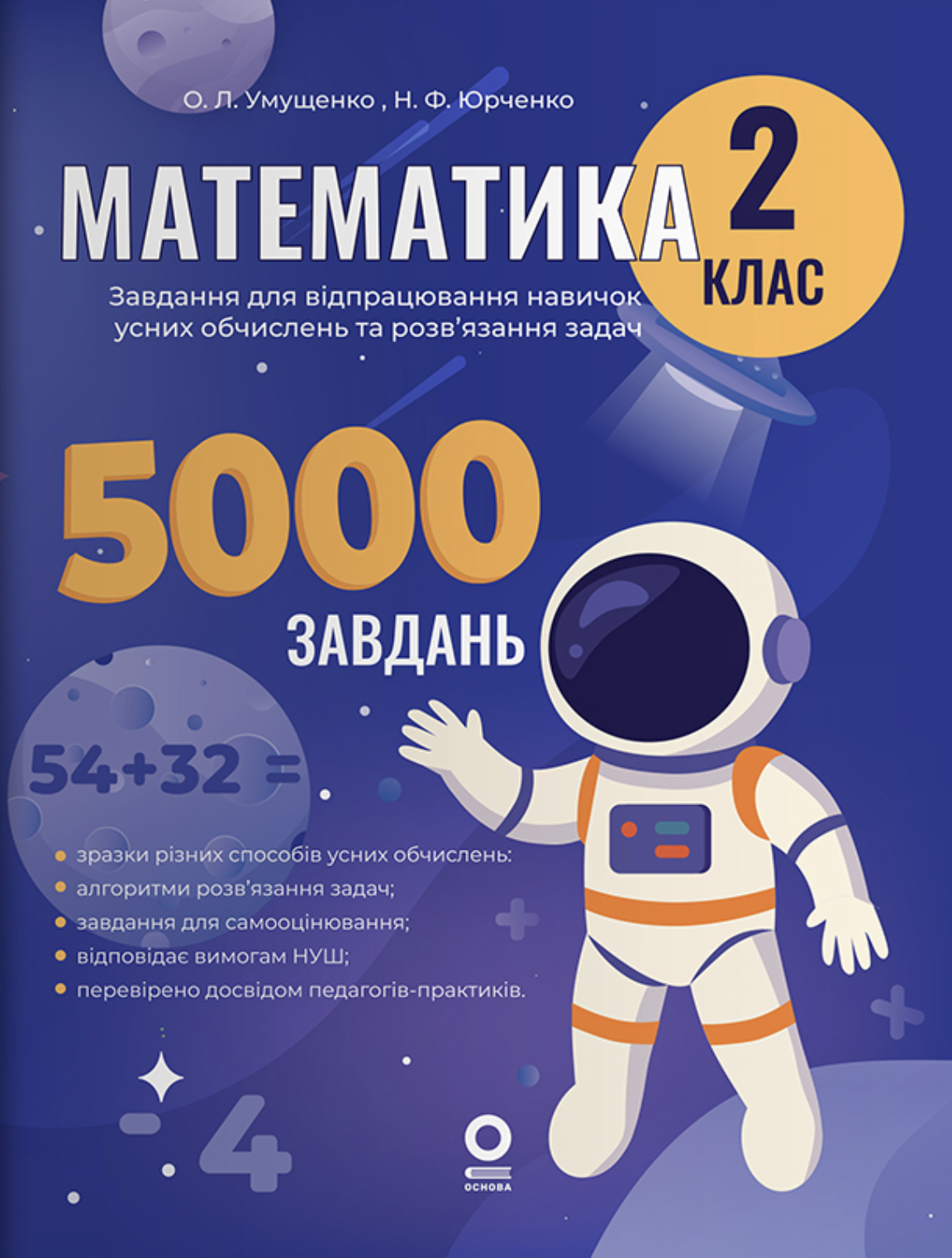 Математика. 2 клас. 5000 завдань Математика. 2 клас. 5000 завдань