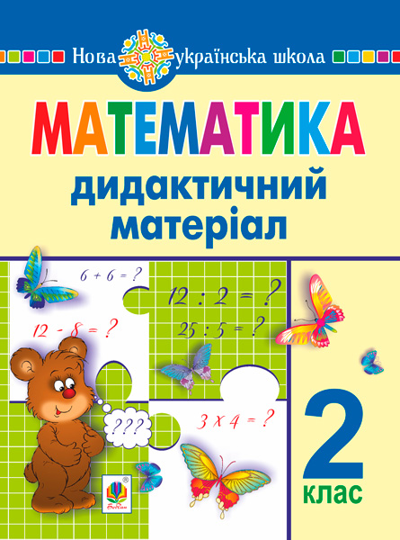 Математика. 2 клас. Дидактичний матеріал (до підручників за програмами О. Савченко та Р. Шияна) Математика. 2 клас. Дидактичний матеріал (до підручників за програмами О. Савченко та Р. Шияна)