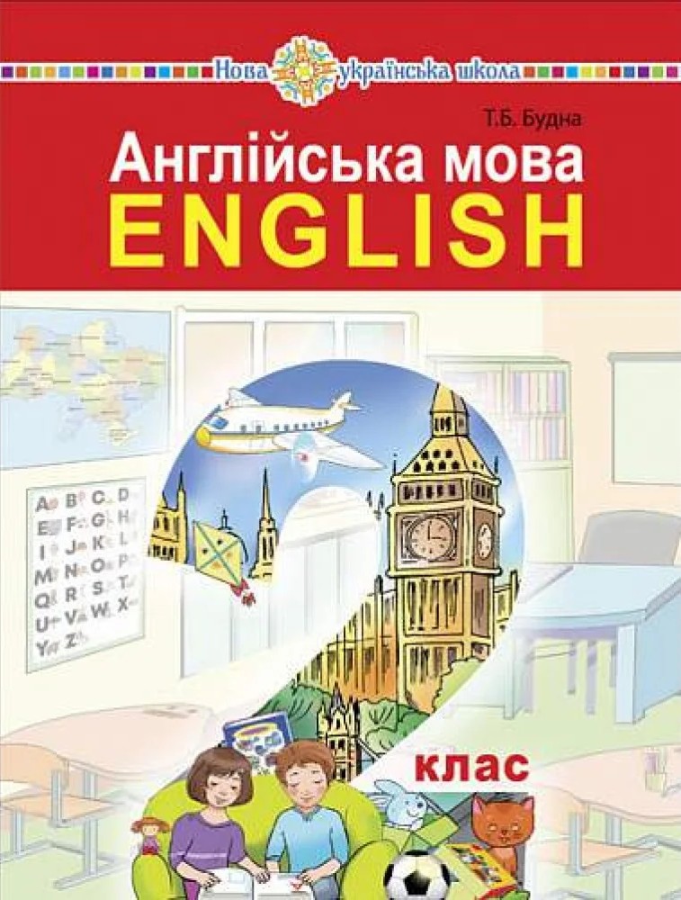 Англійська мова. Підручник для 2 класу закладів загальної середньої освіти (з аудіосупроводом) Англійська мова. Підручник для 2 класу закладів загальної середньої освіти (з аудіосупроводом)